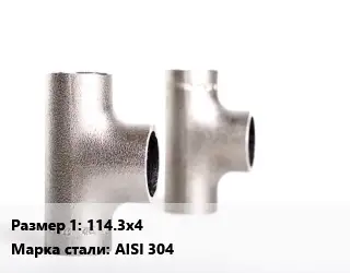 Тройник нержавеющий для дымохода 114.3х4 Сталь: AISI 304